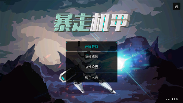 暴走机甲中文版