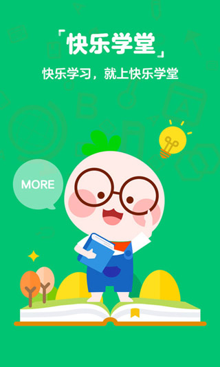 快乐学堂学生端