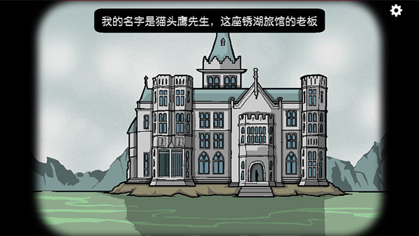 锈湖旅馆安卓中文版