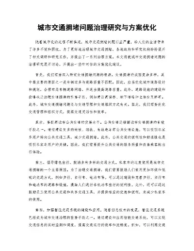 城市交通拥堵缓解策略与优化方案