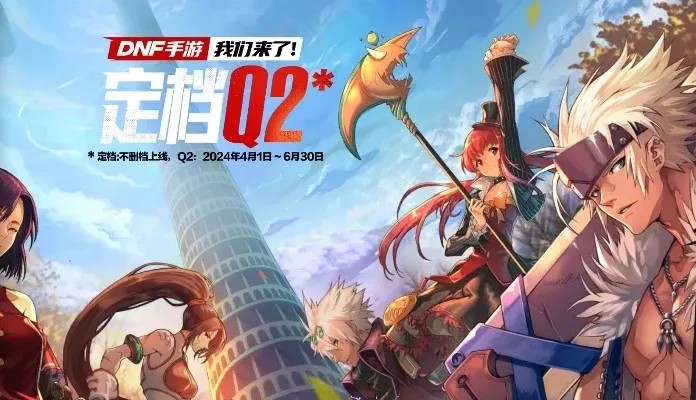 dnf手游916发布-DNF手游916版本全新开启