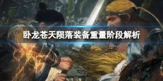 卧龙苍天陨落装备星数-卧龙苍天陨落装备星数详解