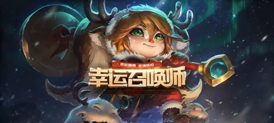 lol幸运召唤师十月-十月召唤师峡谷奇妙游