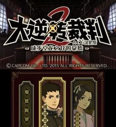 大逆转裁判2安卓汉化-逆转裁判汉化版介绍
