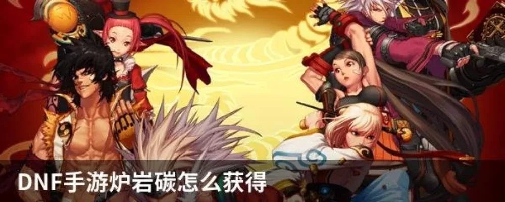 dnf手游碳怎样转移-DNF手游碳转移攻略