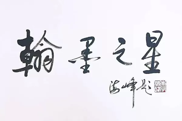 翰墨之道怎么升级快-翰墨之道快速升级技巧